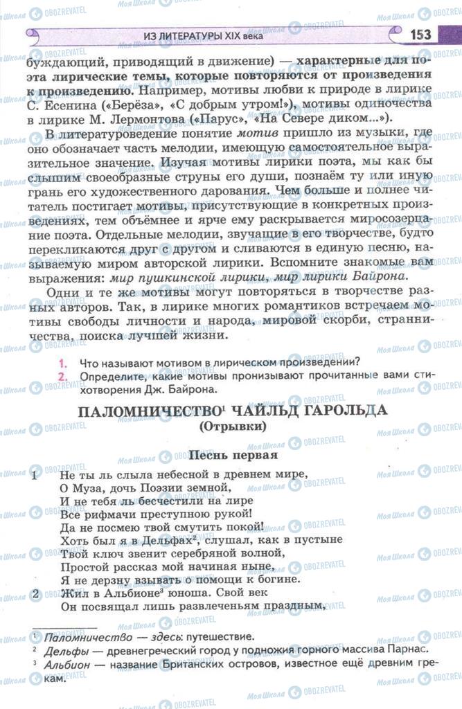 Підручники Зарубіжна література 9 клас сторінка 153