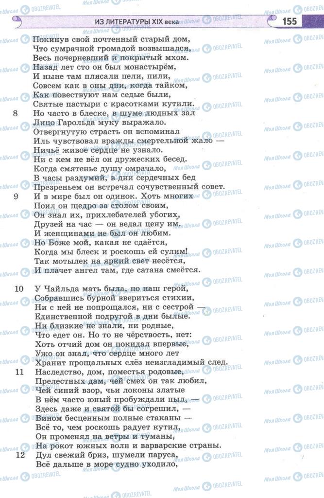 Підручники Зарубіжна література 9 клас сторінка 155