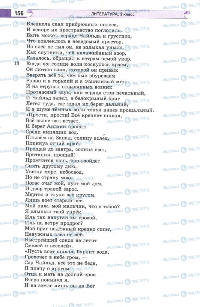 Підручники Зарубіжна література 9 клас сторінка 156