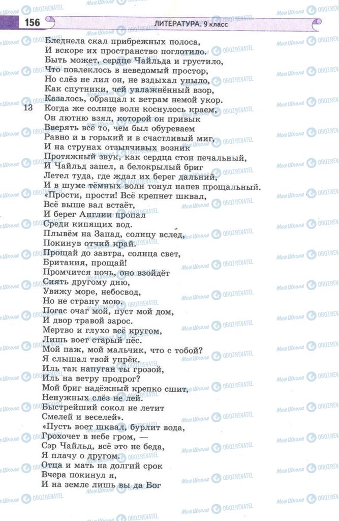 Підручники Зарубіжна література 9 клас сторінка  156