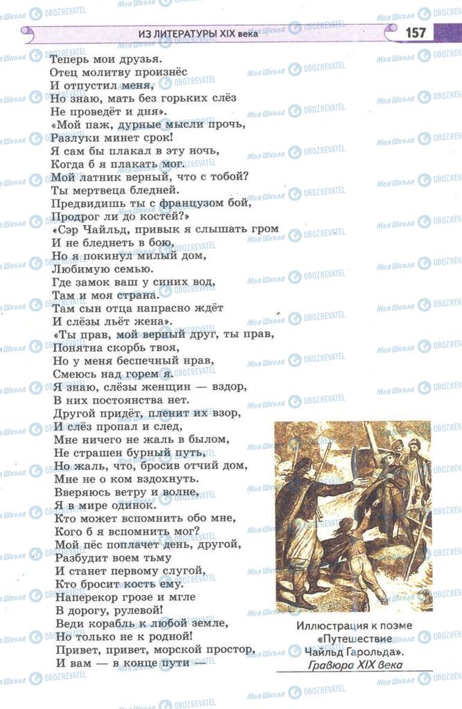 Підручники Зарубіжна література 9 клас сторінка  157