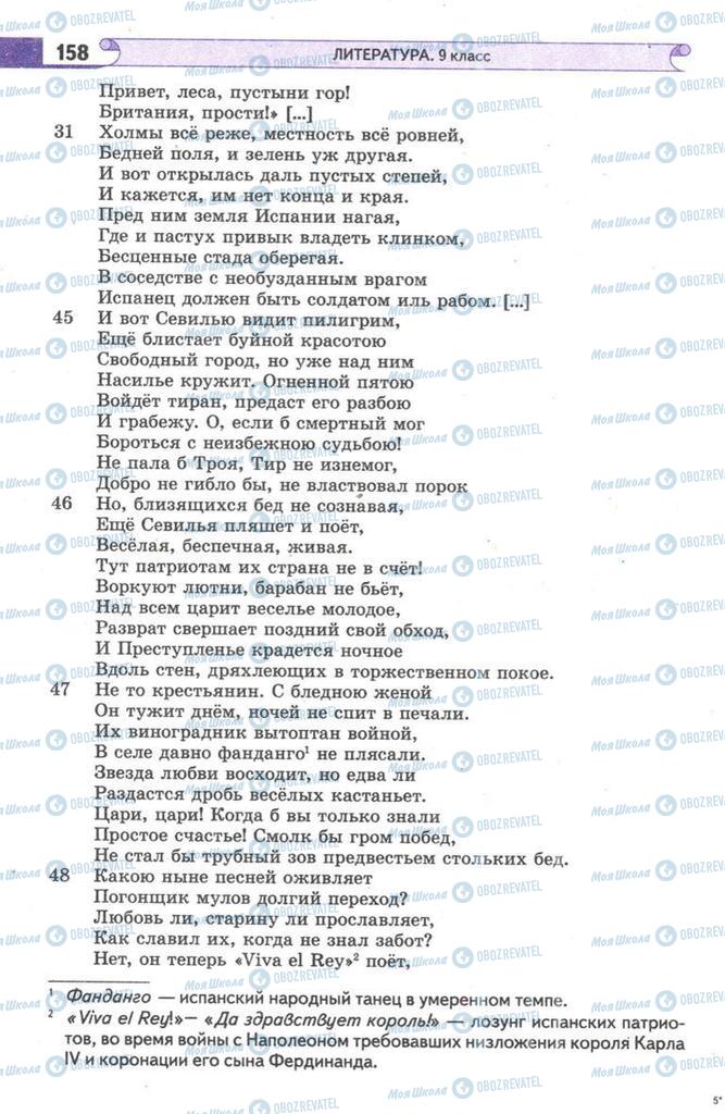 Підручники Зарубіжна література 9 клас сторінка 158