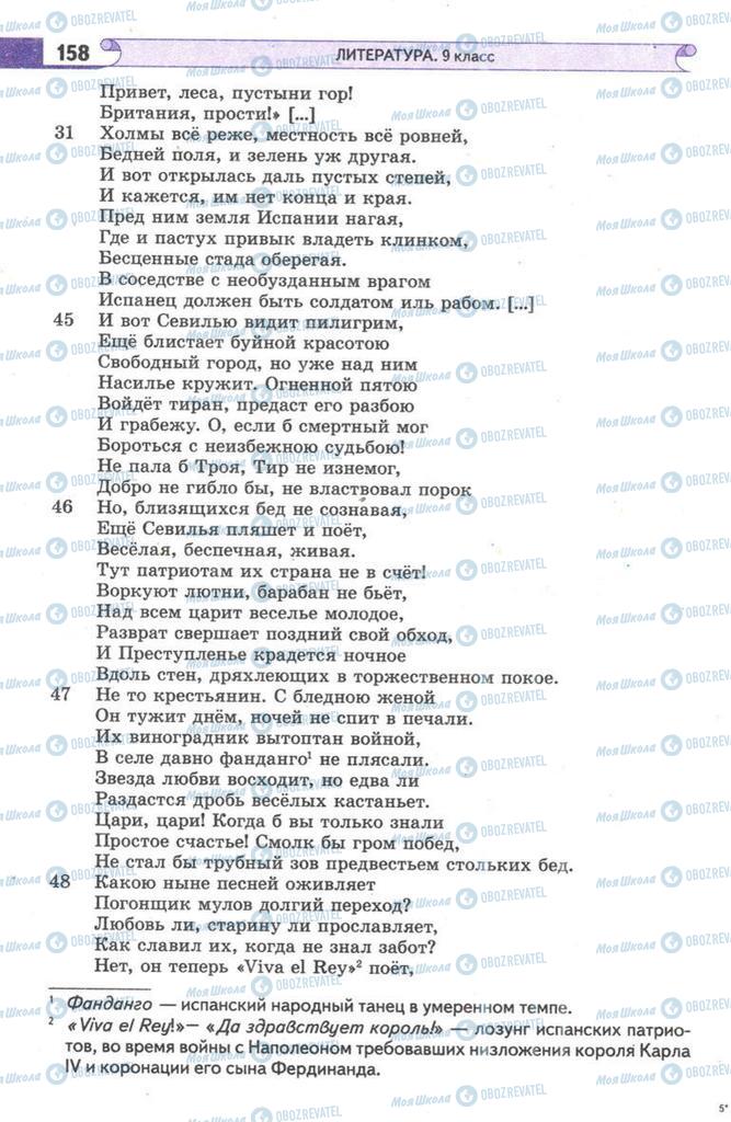 Підручники Зарубіжна література 9 клас сторінка  158