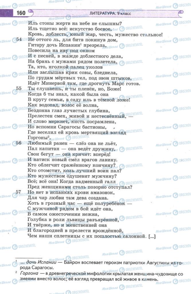 Підручники Зарубіжна література 9 клас сторінка 160
