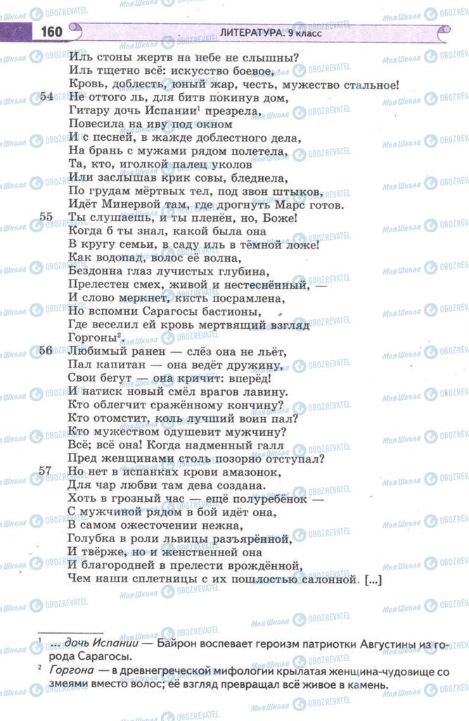 Підручники Зарубіжна література 9 клас сторінка  160