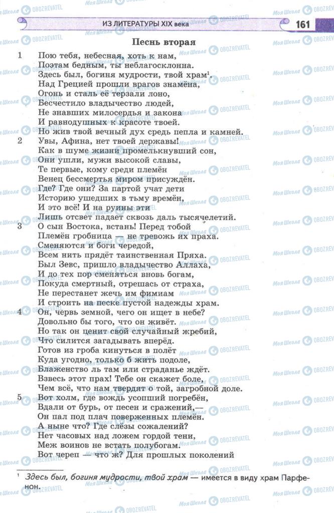 Підручники Зарубіжна література 9 клас сторінка 161