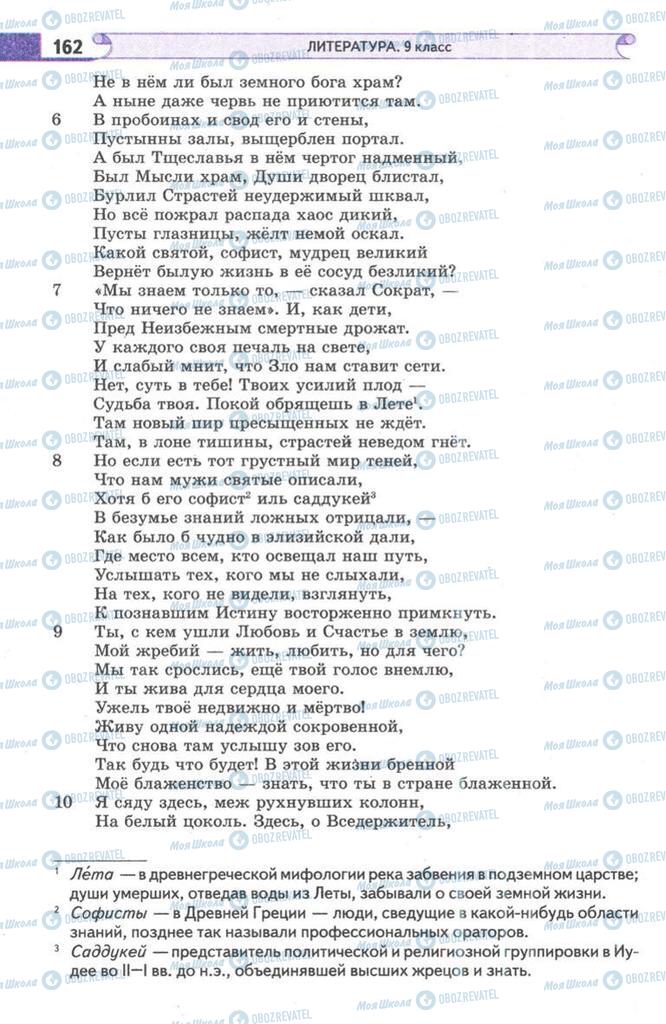 Підручники Зарубіжна література 9 клас сторінка  162