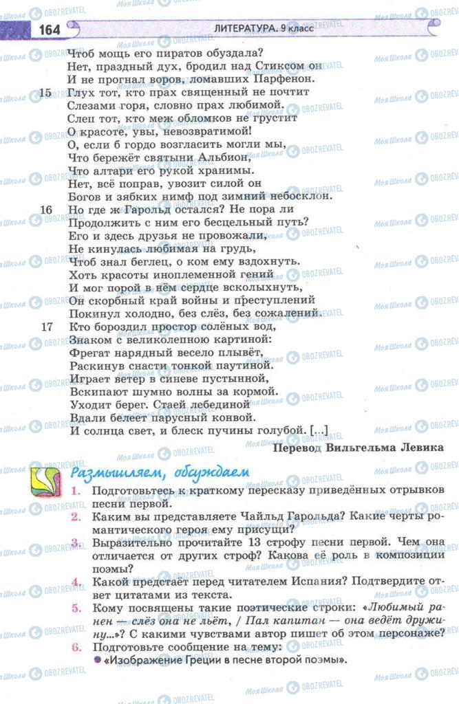 Підручники Зарубіжна література 9 клас сторінка 164