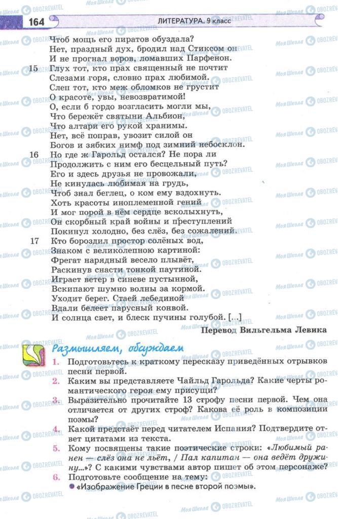 Підручники Зарубіжна література 9 клас сторінка  164