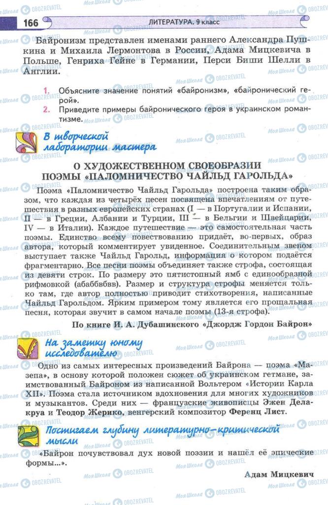 Підручники Зарубіжна література 9 клас сторінка 166