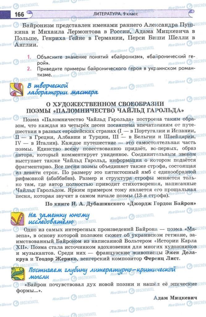 Підручники Зарубіжна література 9 клас сторінка  166