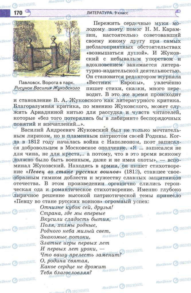 Підручники Зарубіжна література 9 клас сторінка 170