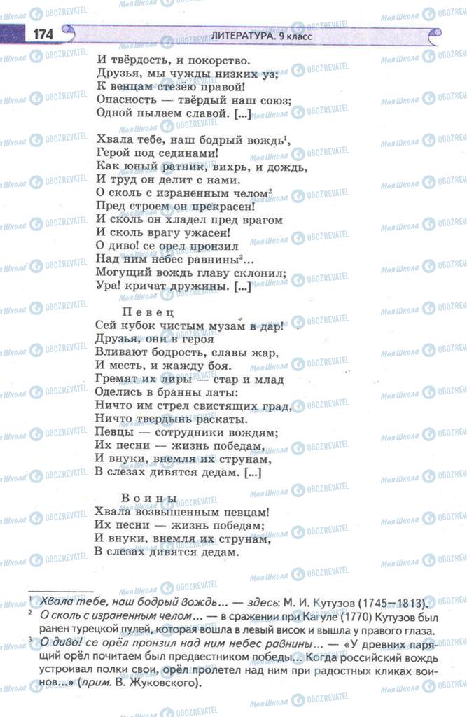 Підручники Зарубіжна література 9 клас сторінка 174