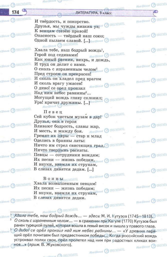 Підручники Зарубіжна література 9 клас сторінка  174