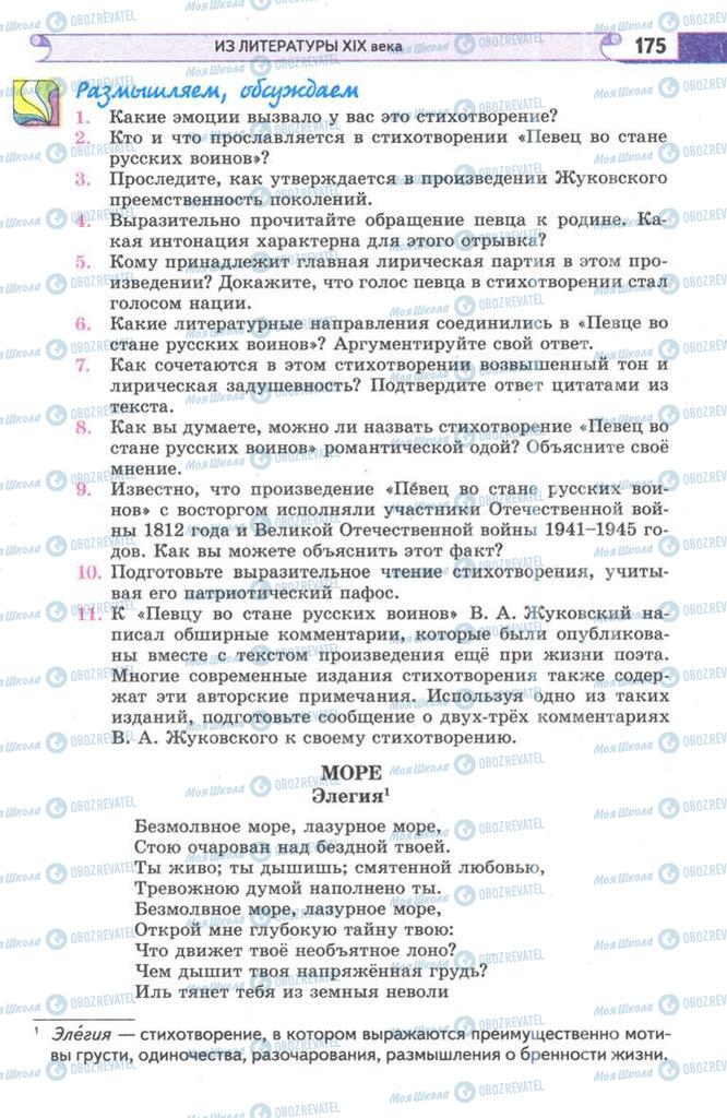 Підручники Зарубіжна література 9 клас сторінка  175