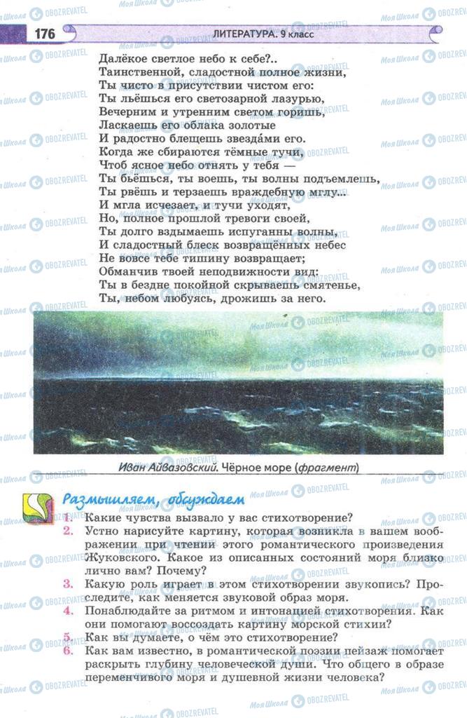 Підручники Зарубіжна література 9 клас сторінка 176
