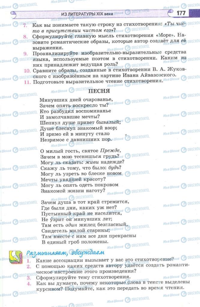 Підручники Зарубіжна література 9 клас сторінка 177