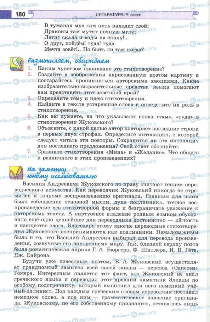 Підручники Зарубіжна література 9 клас сторінка 180