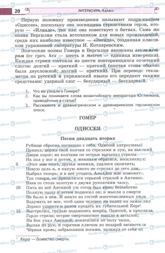 Підручники Зарубіжна література 9 клас сторінка 20