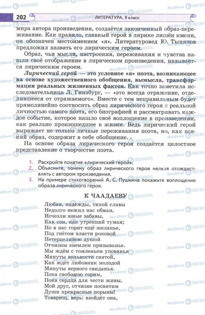 Підручники Зарубіжна література 9 клас сторінка  202