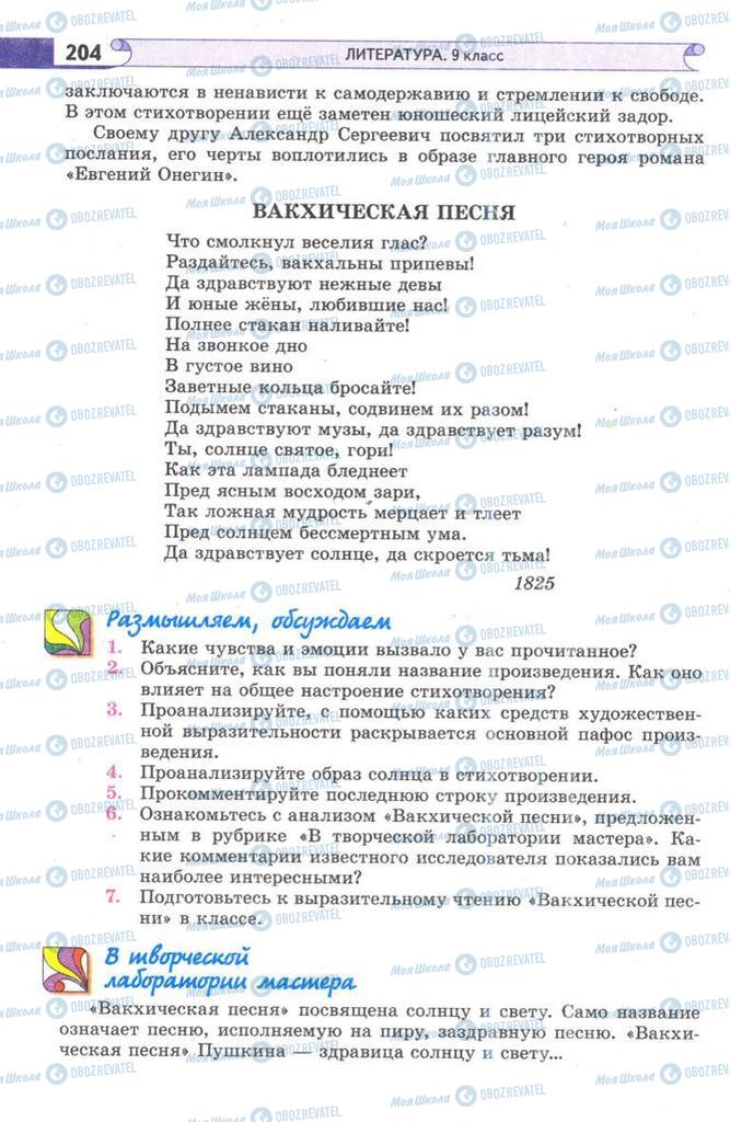 Підручники Зарубіжна література 9 клас сторінка 204