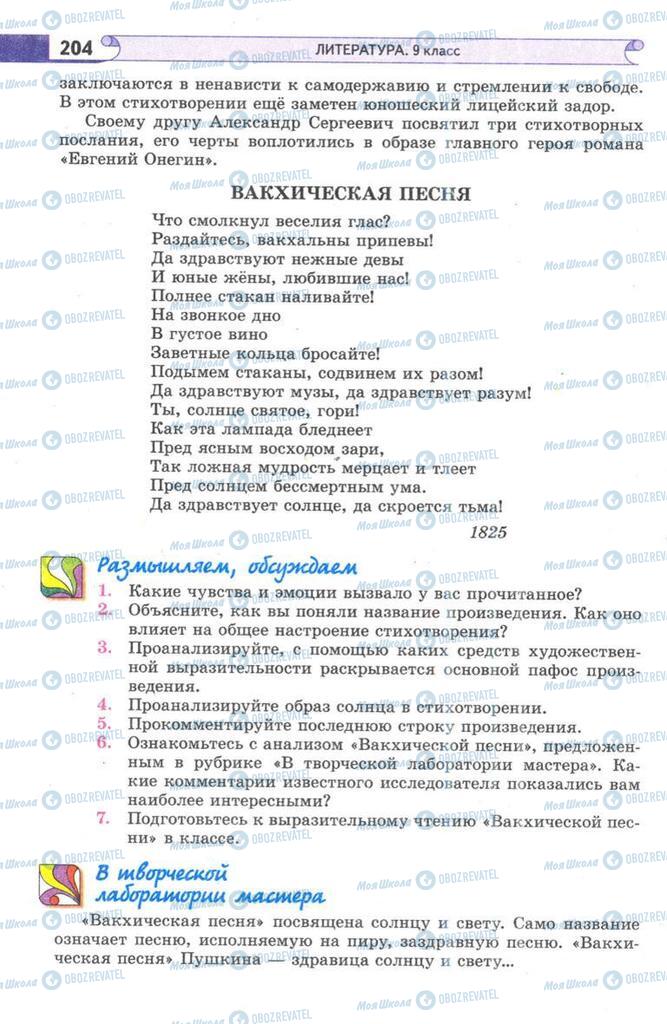 Підручники Зарубіжна література 9 клас сторінка  204