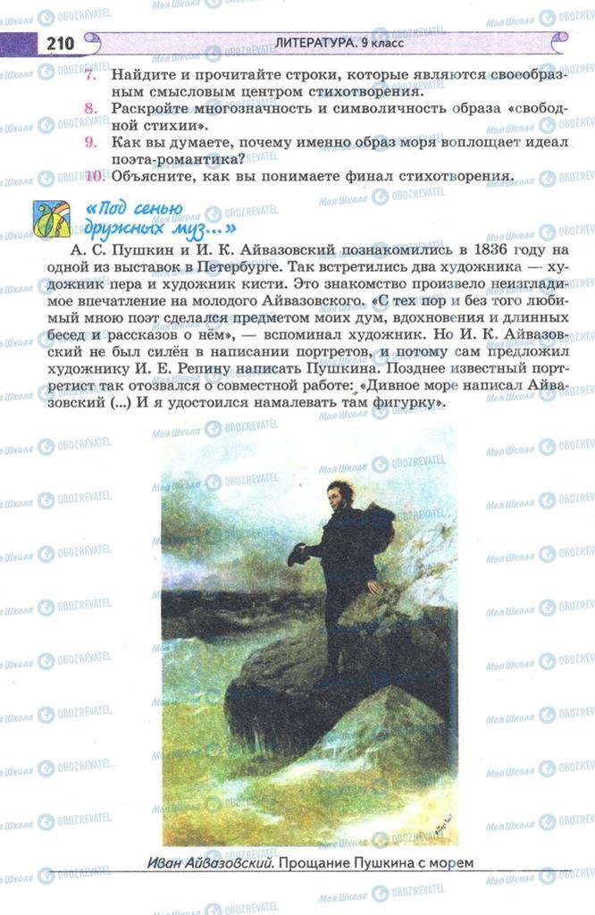 Підручники Зарубіжна література 9 клас сторінка  210