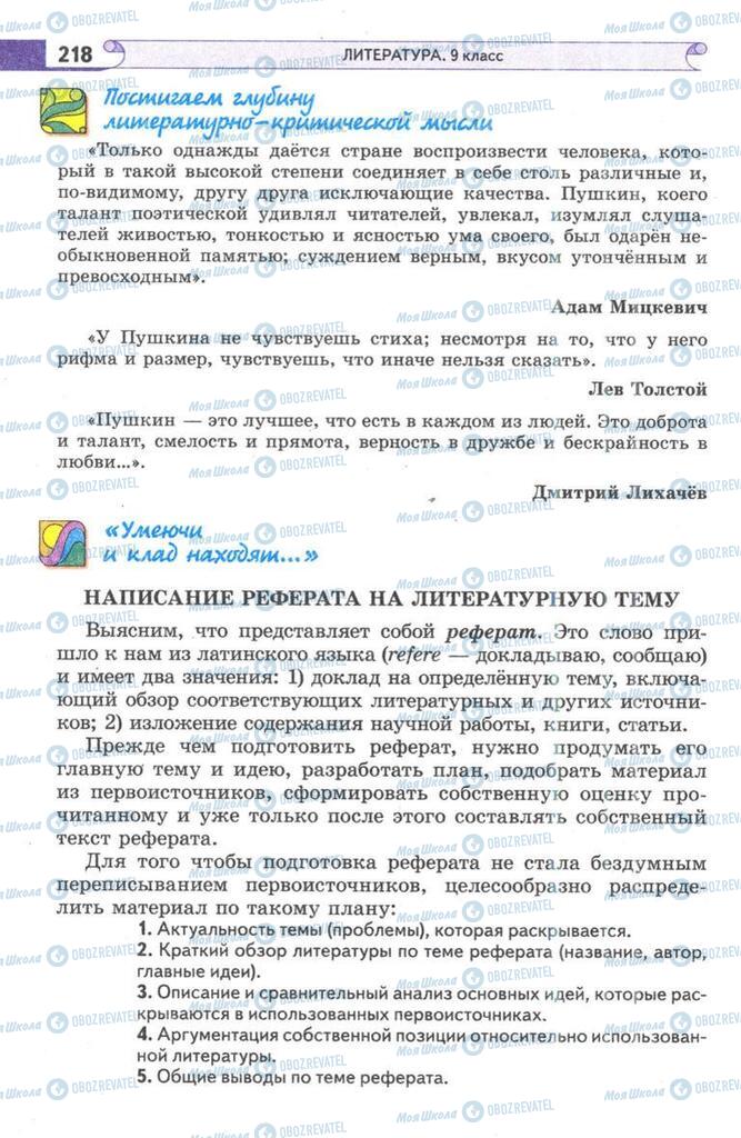 Підручники Зарубіжна література 9 клас сторінка 218