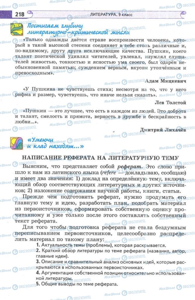 Підручники Зарубіжна література 9 клас сторінка  218