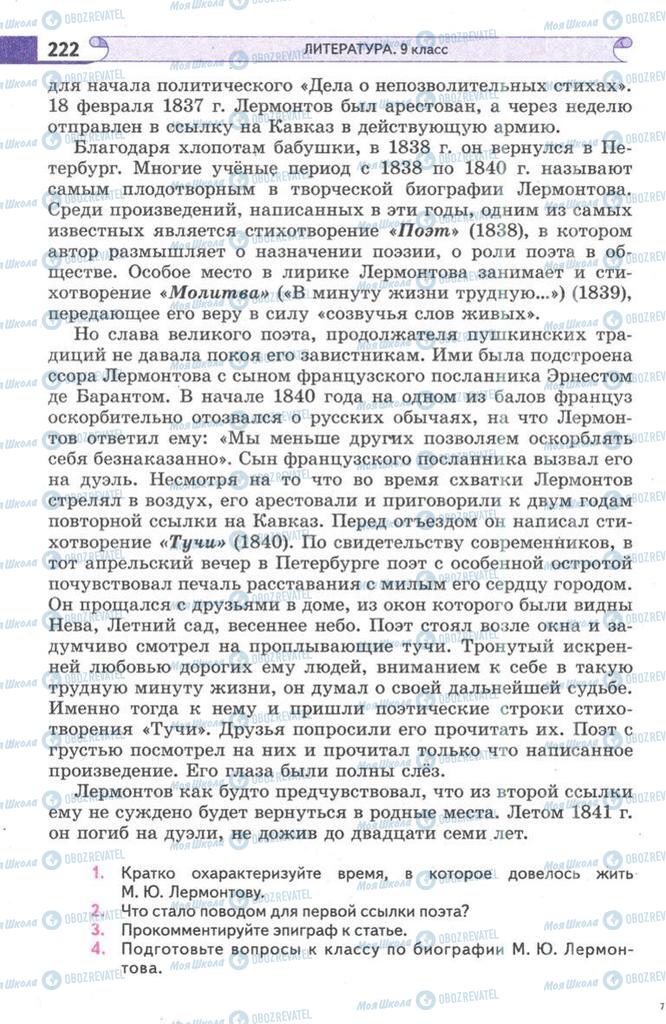 Підручники Зарубіжна література 9 клас сторінка 222