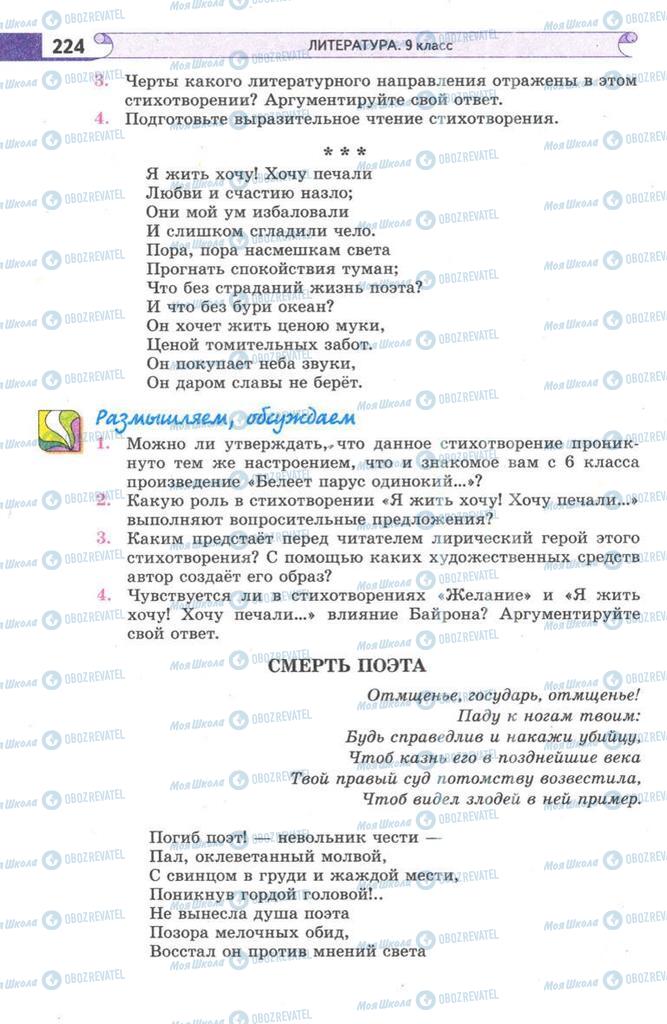 Підручники Зарубіжна література 9 клас сторінка 224