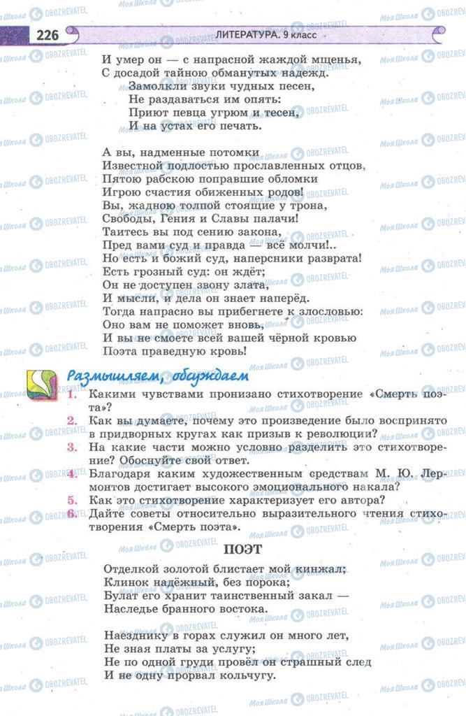 Підручники Зарубіжна література 9 клас сторінка  226