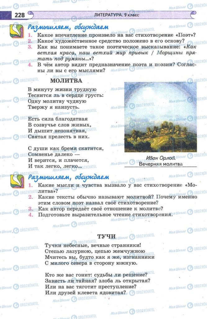 Підручники Зарубіжна література 9 клас сторінка  228