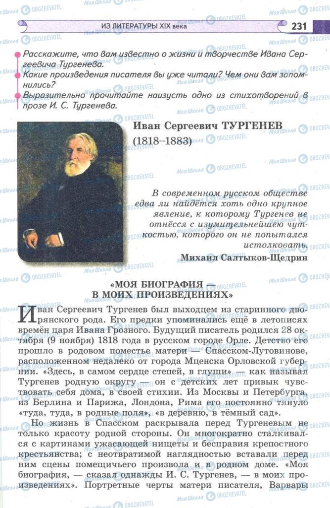 Підручники Зарубіжна література 9 клас сторінка 231