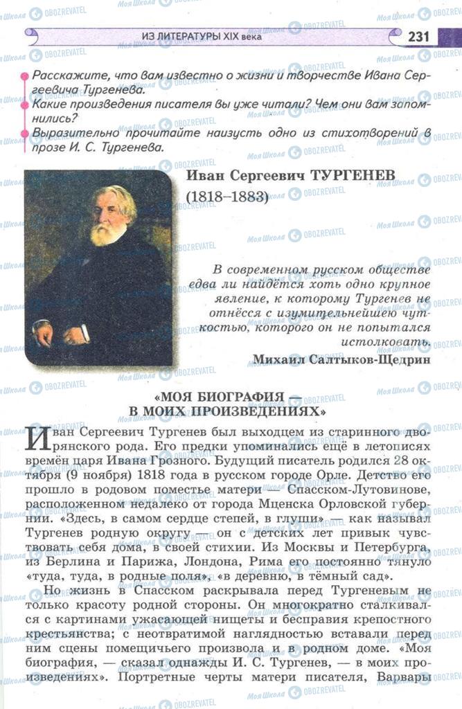 Підручники Зарубіжна література 9 клас сторінка  231