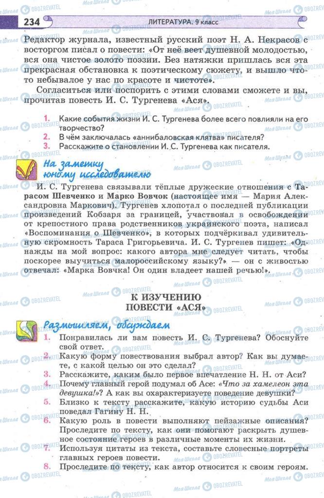 Підручники Зарубіжна література 9 клас сторінка 234
