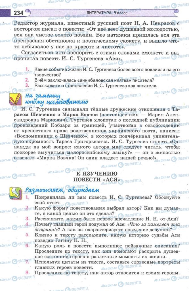 Підручники Зарубіжна література 9 клас сторінка  234