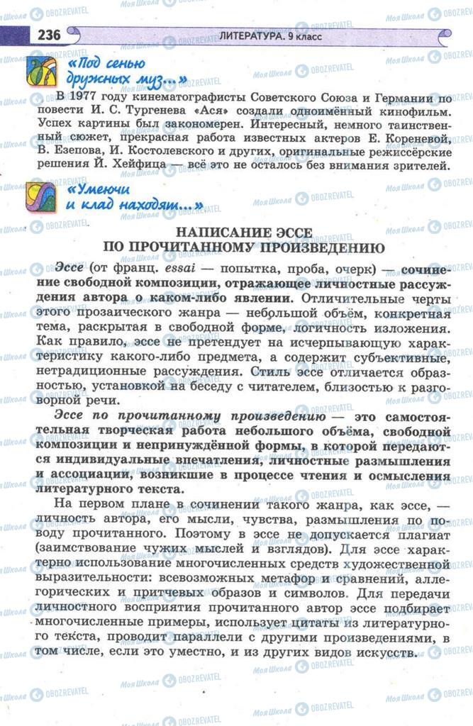 Підручники Зарубіжна література 9 клас сторінка 236