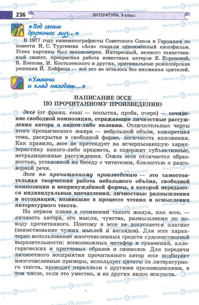 Підручники Зарубіжна література 9 клас сторінка  236