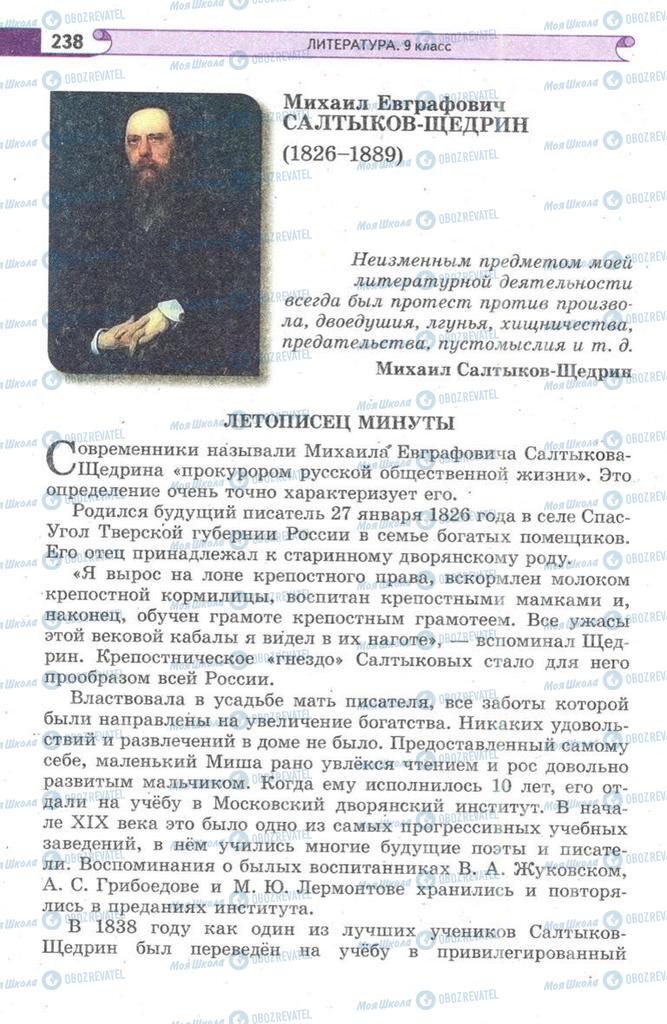 Підручники Зарубіжна література 9 клас сторінка 238