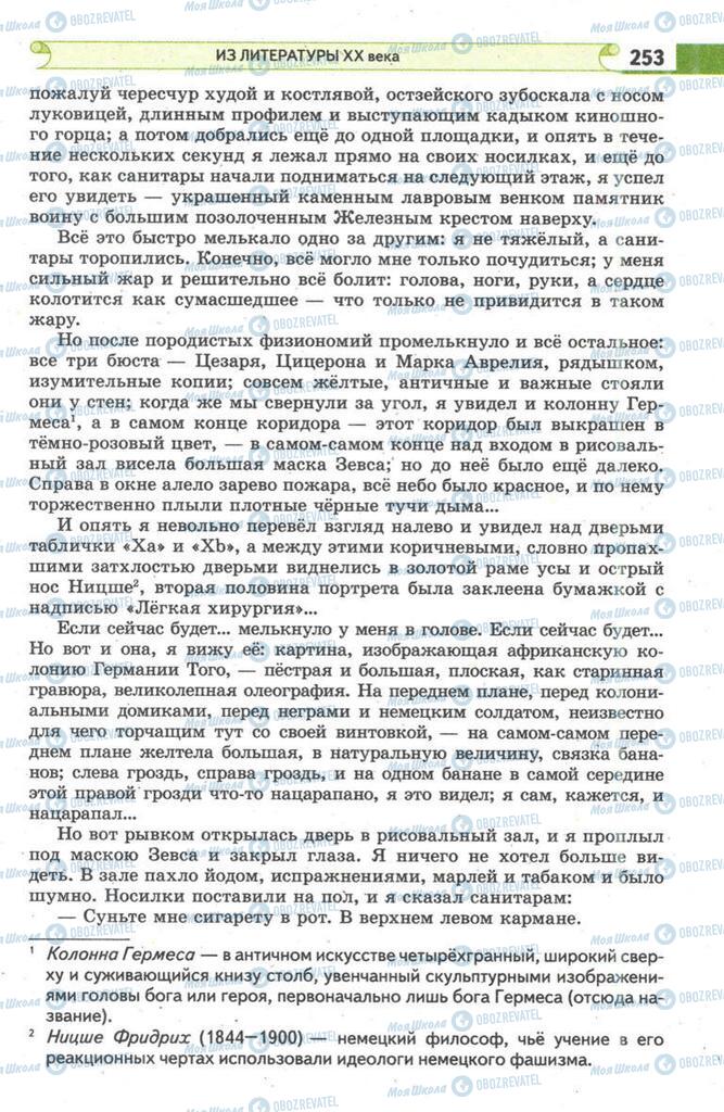 Підручники Зарубіжна література 9 клас сторінка 253