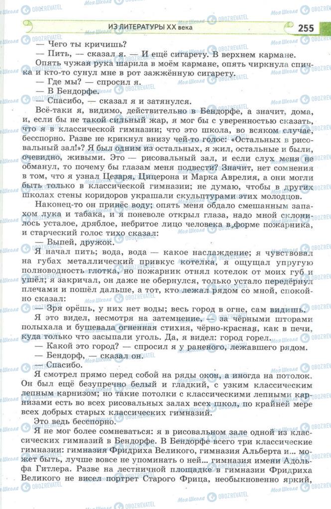 Підручники Зарубіжна література 9 клас сторінка 255