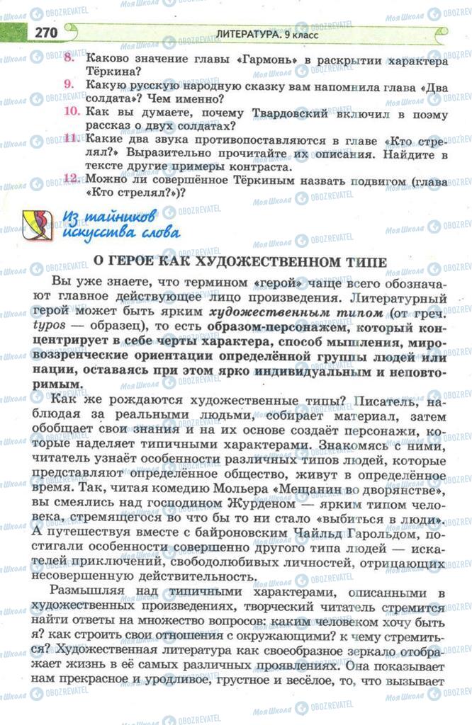 Підручники Зарубіжна література 9 клас сторінка 270