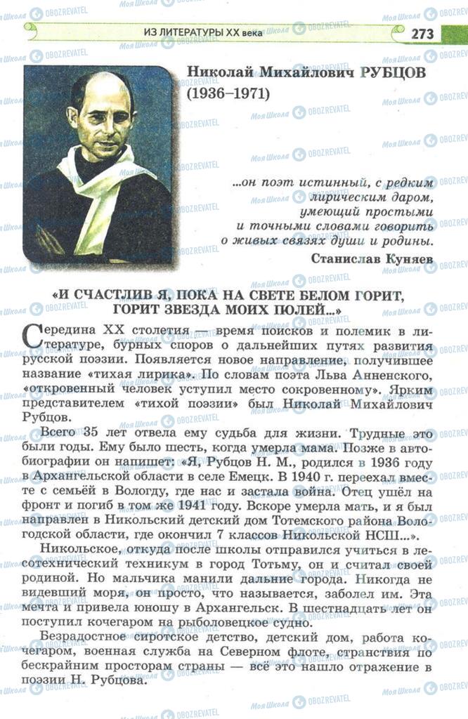 Підручники Зарубіжна література 9 клас сторінка 273