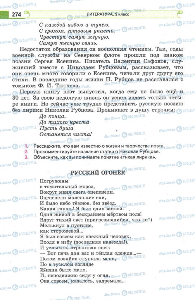 Підручники Зарубіжна література 9 клас сторінка 274