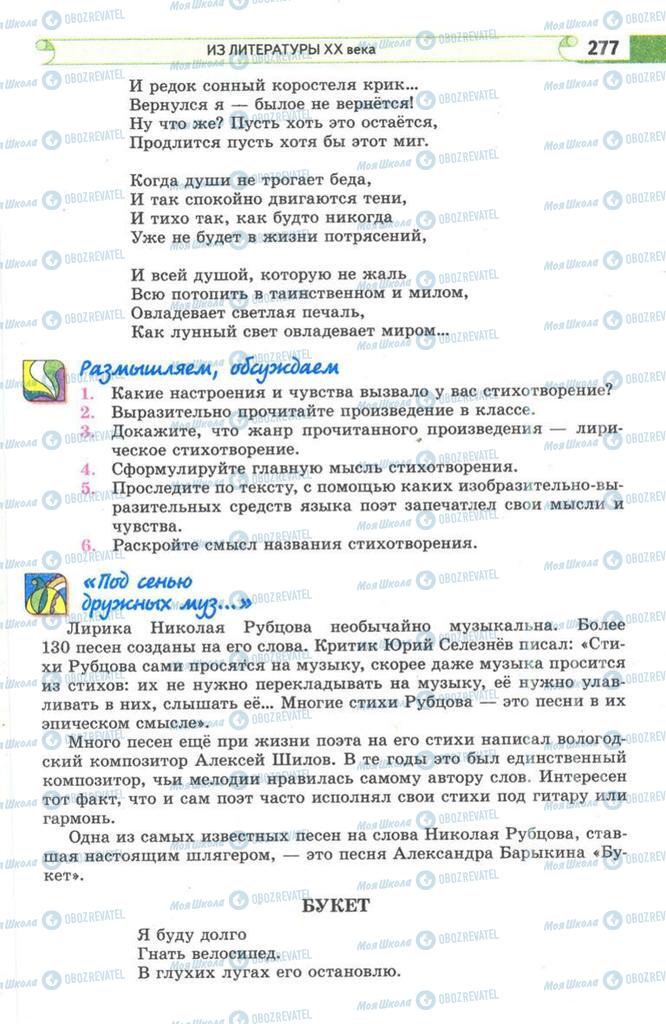 Підручники Зарубіжна література 9 клас сторінка 277