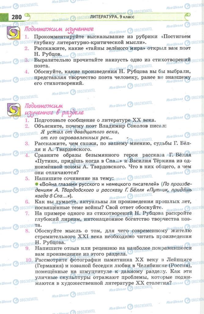 Підручники Зарубіжна література 9 клас сторінка 280