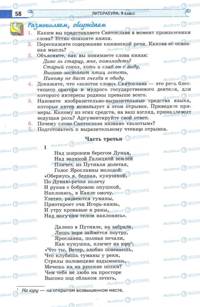 Підручники Зарубіжна література 9 клас сторінка 58