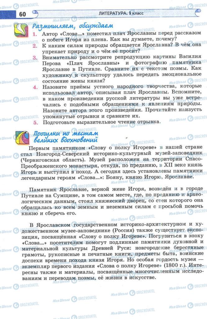 Підручники Зарубіжна література 9 клас сторінка 60