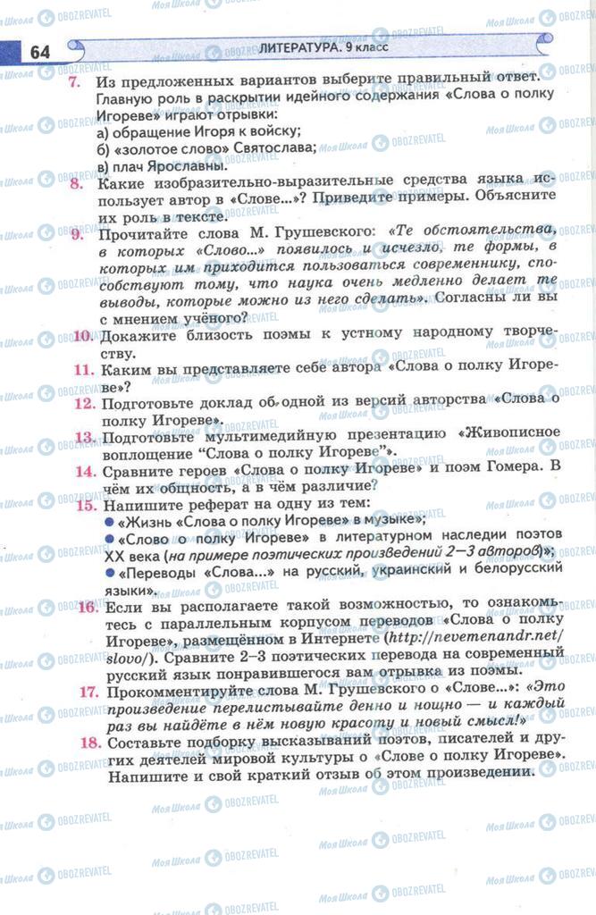 Підручники Зарубіжна література 9 клас сторінка 64